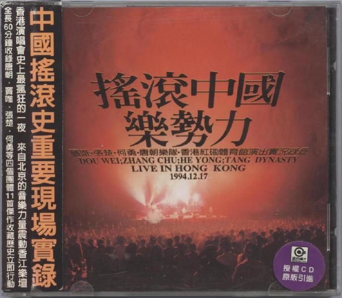 群星 《摇滚中国乐势力演唱会》 1994 演唱会 [DVD ISO 6.86G]-无损音乐/蓝光演唱会
