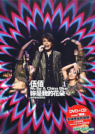 伍佰 《你是我的花朵演唱会 AND CHINA BLUE 2007 FLOWER TOUR》 2017 演唱会 [DVD ISO 7.35G]-无损音乐/蓝光演唱会