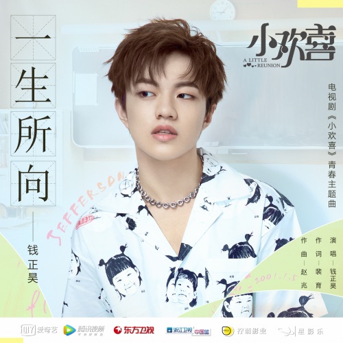 一生所向 – Single – 钱正昊-无损音乐