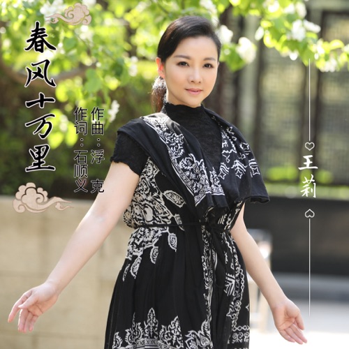 春风十万里 – Single – 王莉-无损音乐