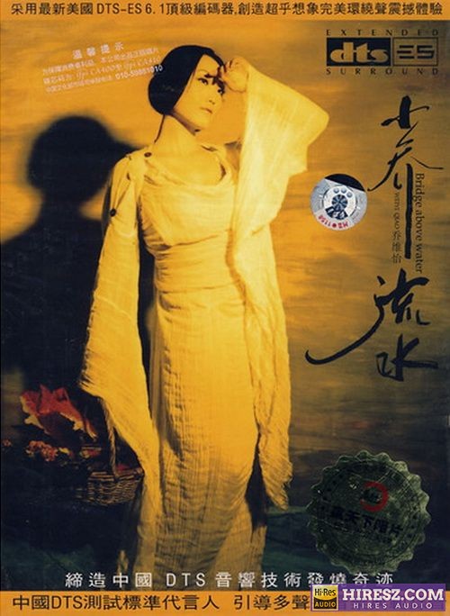 《FLAC6.1 震撼体验 爵色情歌女伶 乔维怡》 Hi-Res无损专辑 [小乔流水①]-无损音乐