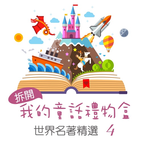 Open My Fairy Tale Gift Box: World Famous Collection, Vol. 4 – 贵族乐团-无损音乐