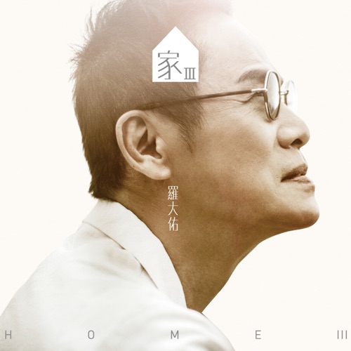家 III – 罗大佑-无损音乐