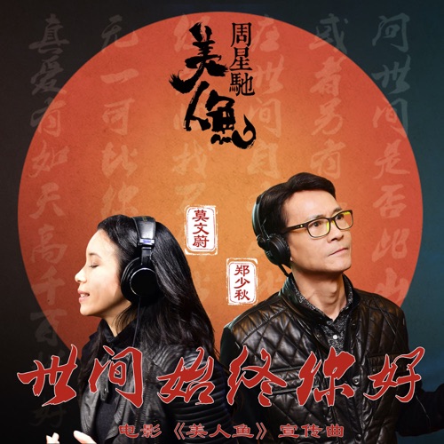 世间始终你好 – Single – 莫文蔚 & 郑少秋-无损音乐