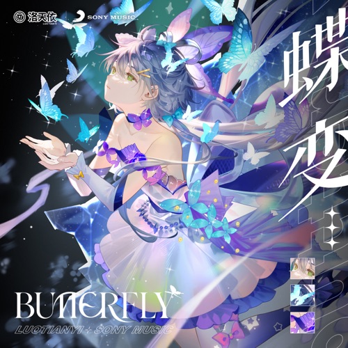 蝶变 (Butterfly) – Single – 洛天依-无损音乐
