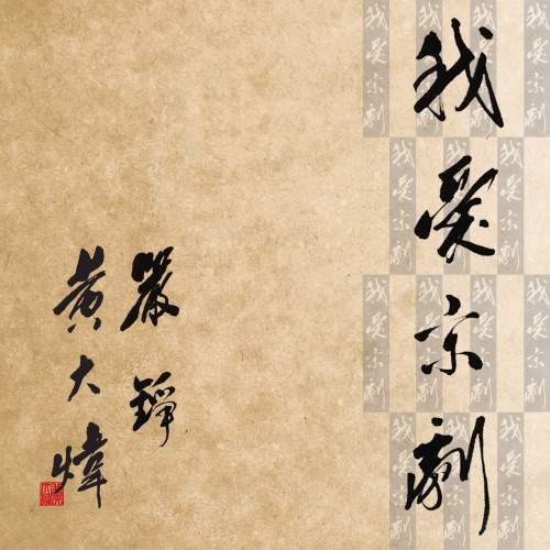 我爱京剧 – Single – 黄大炜-无损音乐/蓝光演唱会
