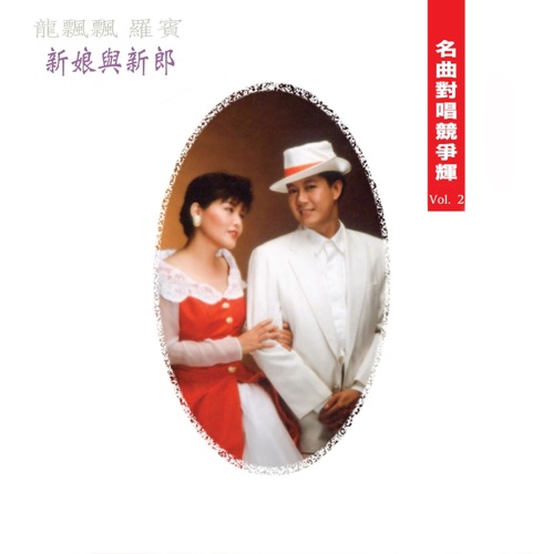 名曲对唱竞争辉, Vol. 2: 新娘与新郎 (修复版) – 龙飘飘 & 罗宾-无损音乐