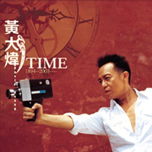 Time – 黄大炜-无损音乐/蓝光演唱会