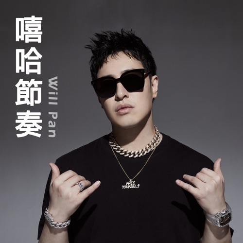 嘻哈节奏 – EP – 潘玮柏-无损音乐