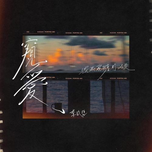 窥爱 – Single – 李玖哲-无损音乐