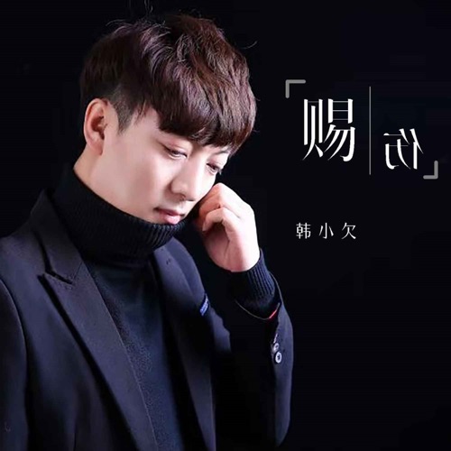 韓小欠 《赐伤 – Single – 韓小欠》 演唱会 [Live合深情版]-无损音乐