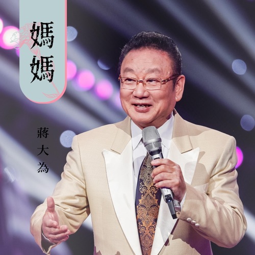 妈妈 – Single – 蒋大为-无损音乐