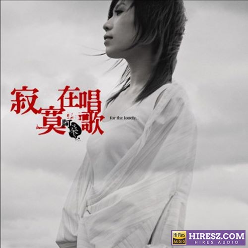 阿桑 寂寞在唱歌-无损音乐/蓝光演唱会