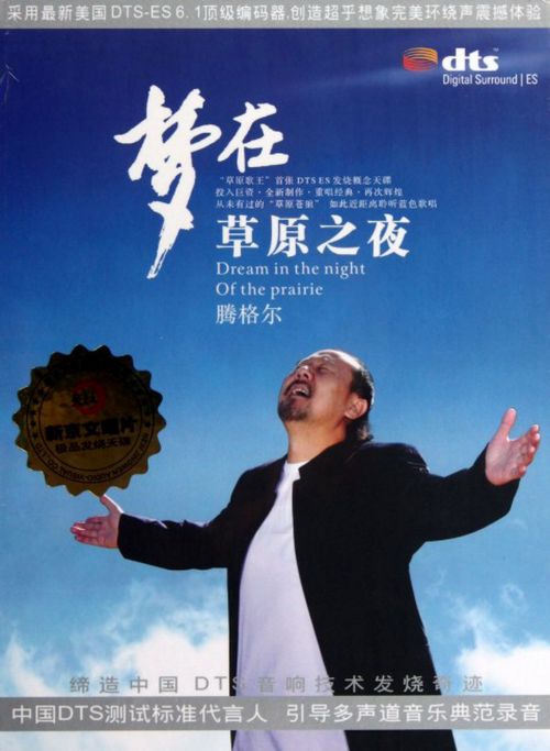 梦在草原 – 腾格尔 [6.1声道]-无损音乐