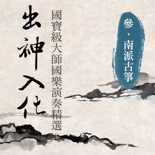 出神入化: 国宝级大师国乐演奏精选, Vol. 3 (南派古筝) – 贵族乐团-无损音乐