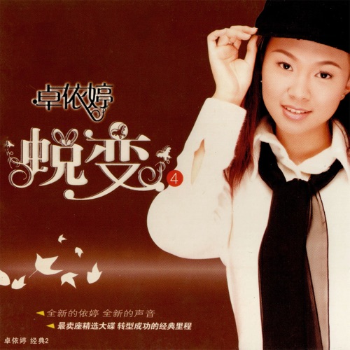 蜕变4 – 卓依婷-无损音乐
