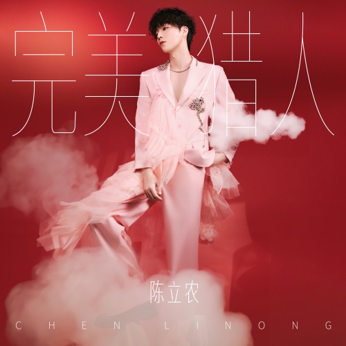 完美猎人 – Single – 陈立农-无损音乐
