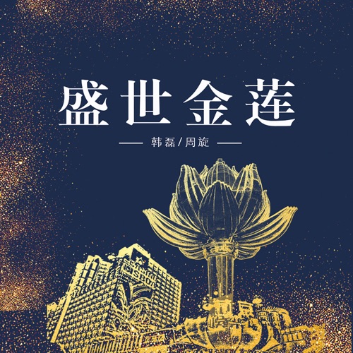盛世金莲 – Single – 韩磊 & 周旋-无损音乐