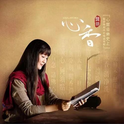 龚玥 心香-无损音乐