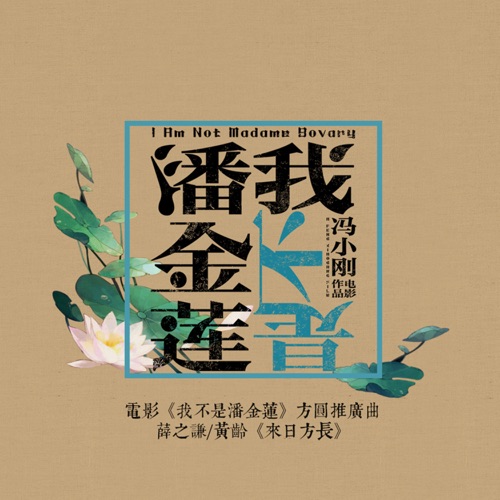来日方长 (电影《我不是潘金莲》方圆版推广曲) – Single – 黄龄 & 薛之谦-无损音乐