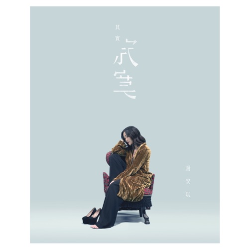 其实寂寞 – Single – 谢安琪-无损音乐