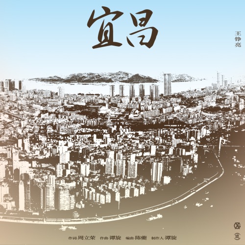 宜昌 – Single – 王铮亮-无损音乐