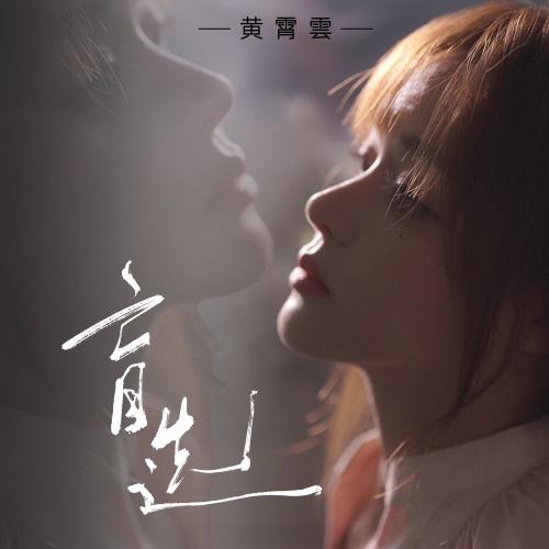 盲选 – Single – 黄霄雲-无损音乐