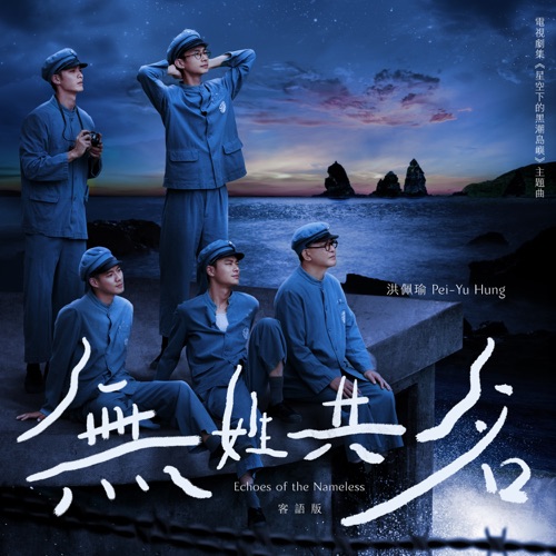 無姓共名 (劇集《星空下的黑潮島嶼》主題曲 (客語版)) – Single – 洪佩瑜-无损音乐