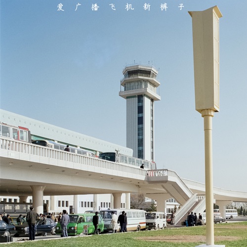爱 广播 飞机 – 新裤子乐队-无损音乐