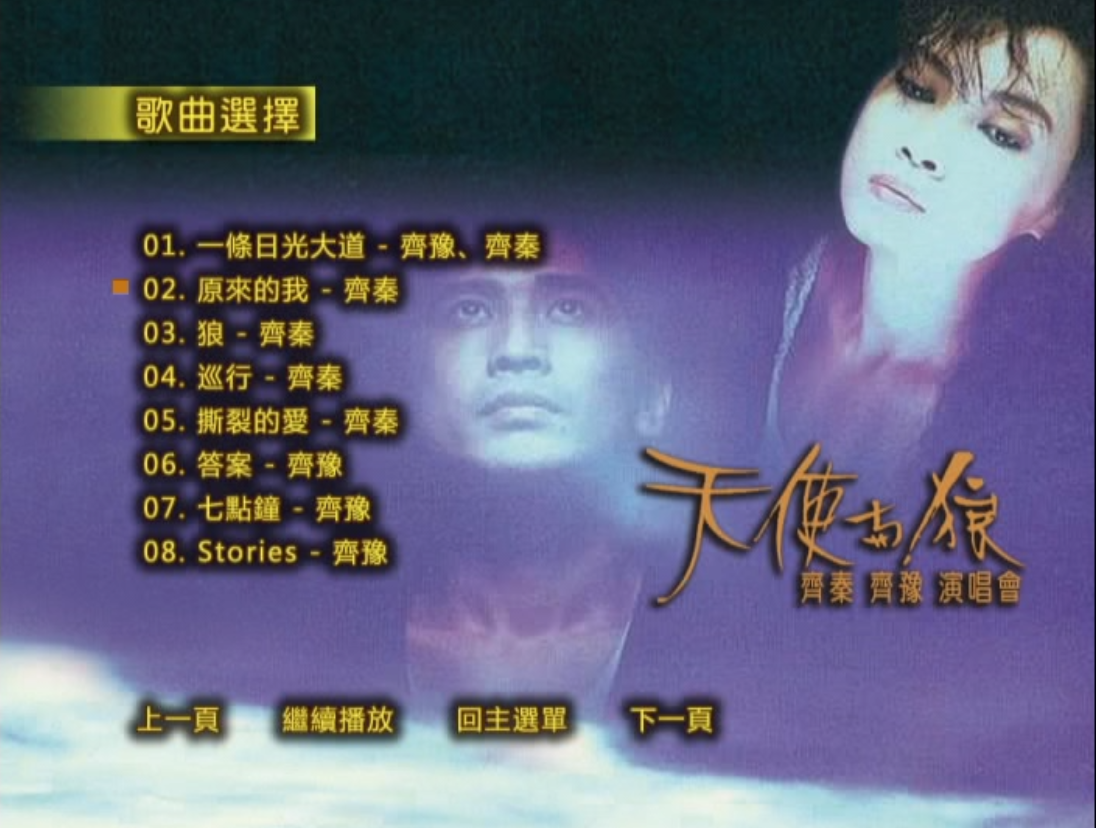 齐秦 齐豫 《天使与狼演唱会 原装台版 珍稀资源 绝版收藏 含特邀嘉宾 周华健 罗大佑 赵传》 1988 演唱会 [DVD ISO 7.74G]