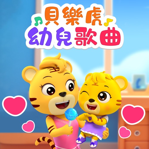 贝乐虎幼儿歌曲 – 贝乐虎-无损音乐