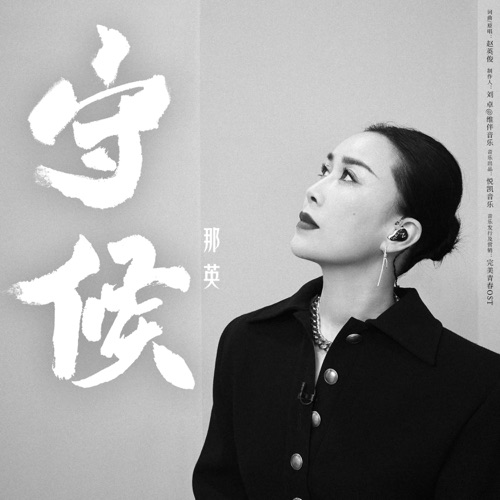 守候 – Single – 那英-无损音乐