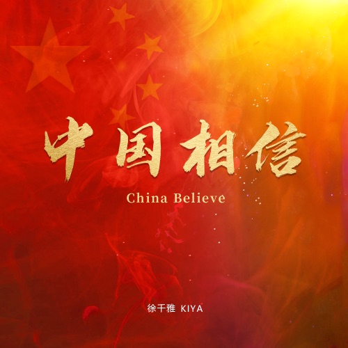 中国相信 – Single – 徐千雅-无损音乐