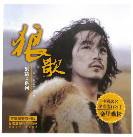 狼歌 – 金甲劲松 [6.1声道]-无损音乐