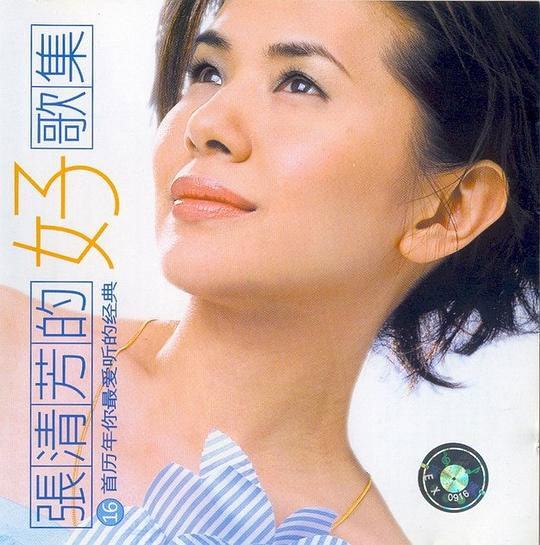 张清芳 《好歌集》 2002 Hi-Res无损专辑 [Hi-Res Flac 3.12GB]-无损音乐/蓝光演唱会