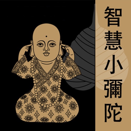 智慧小弥陀 – 贵族乐团-无损音乐