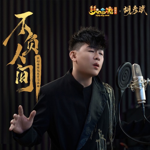 不负人间 (梦幻西游化生寺门派曲) – Single – 胡彦斌-无损音乐