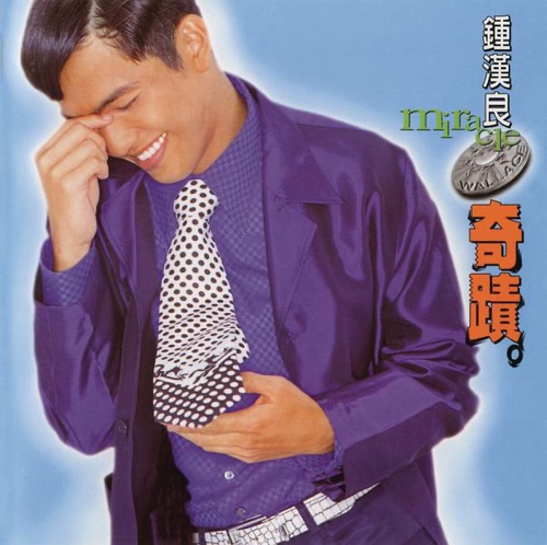 奇蹟 – 钟汉良-无损音乐