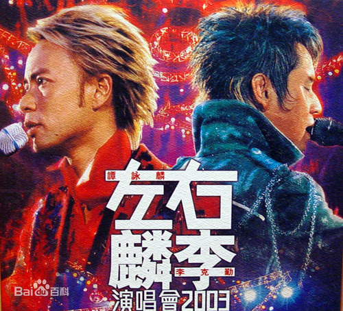 《左麟右李 香港红馆演唱会 卡拉OK》 2003 演唱会 [DVD ISO 4.26G]-无损音乐/蓝光演唱会