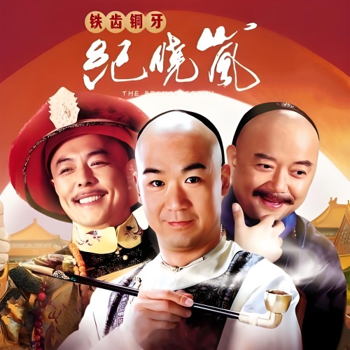 电视剧《铁齿铜牙纪晓岚》音乐原声带 – Single – 金学峰, 李军 & 戴娆-无损音乐