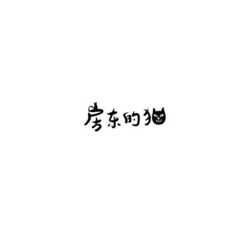 房东的猫同名专辑-无损音乐