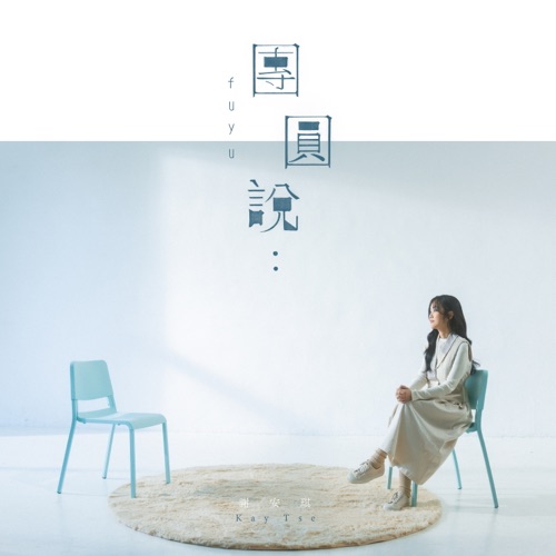 团圆说 – Single – 谢安琪-无损音乐