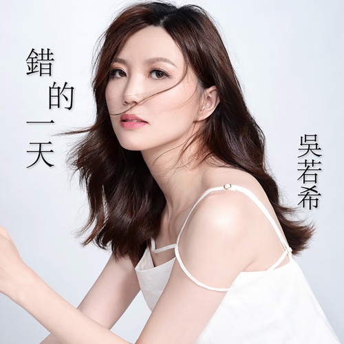 错的一天 (剧集《伙记办大事》片尾曲) – Single – 吴若希-无损音乐