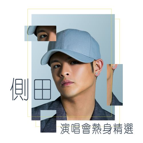 《侧田演唱会热身精选》 演唱会-无损音乐/蓝光演唱会