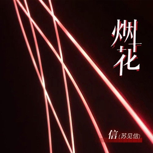 烟花 – Single – 信-无损音乐