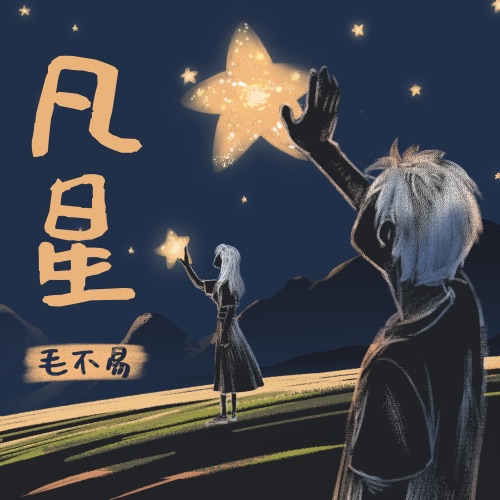 凡星 – Single – 毛不易-无损音乐