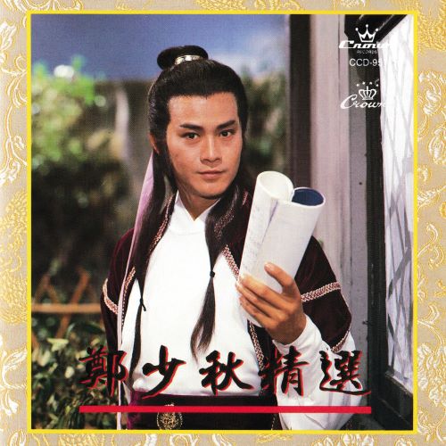 郑少秋精选-无损音乐/蓝光演唱会