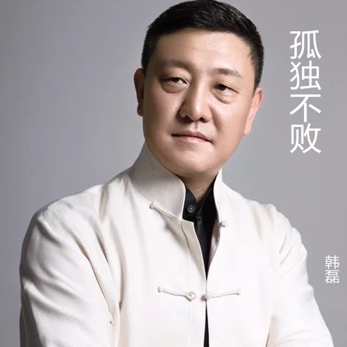 孤独不败 – Single – 韩磊-无损音乐