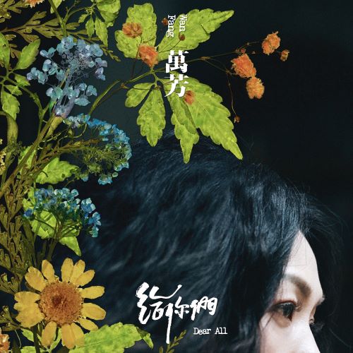 万芳 给你们-无损音乐/蓝光演唱会