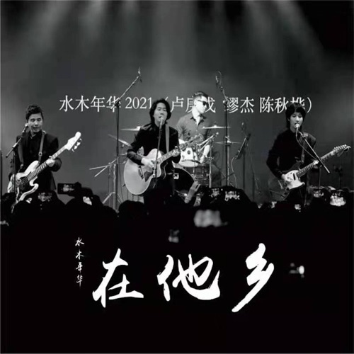 在他乡(live) – Single – 水木年华-无损音乐